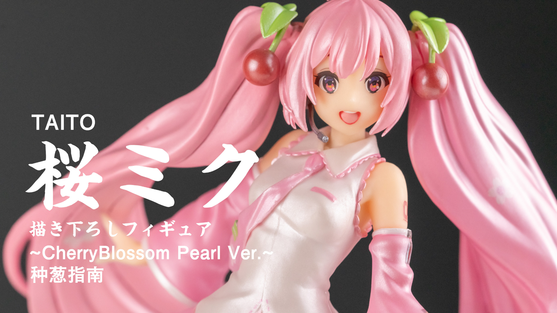 【种葱指南】TAITO 樱未来 新作手办 ~樱花珍珠 Ver.~